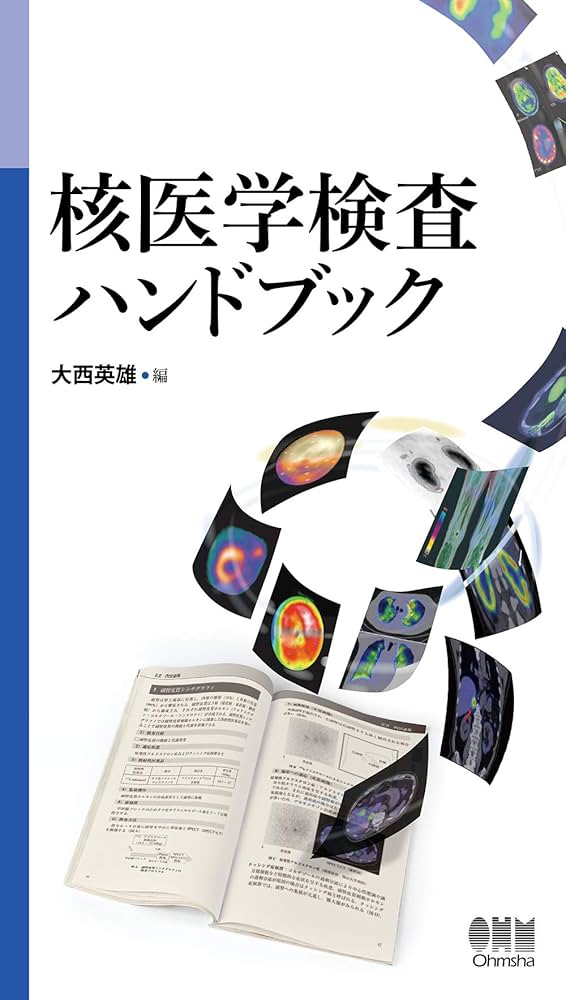 わかりやすい核医学（裁断済み） わかりやすい核医学 | 玉木長良, 平田健司, 真鍋 治 |本 | 通販
